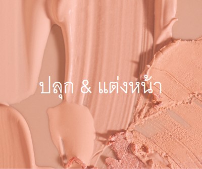 ปลุก & แต่งหน้า pink modern-simple