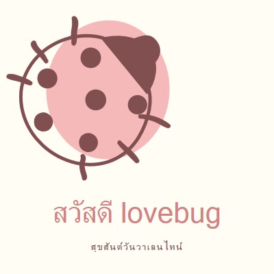 สวัสดี lovebug white whimsical-line