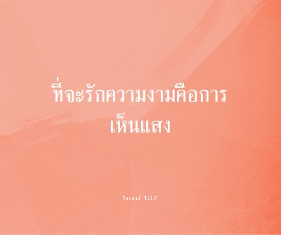 ความรัก ความงาม และแสงสว่าง pink modern-simple