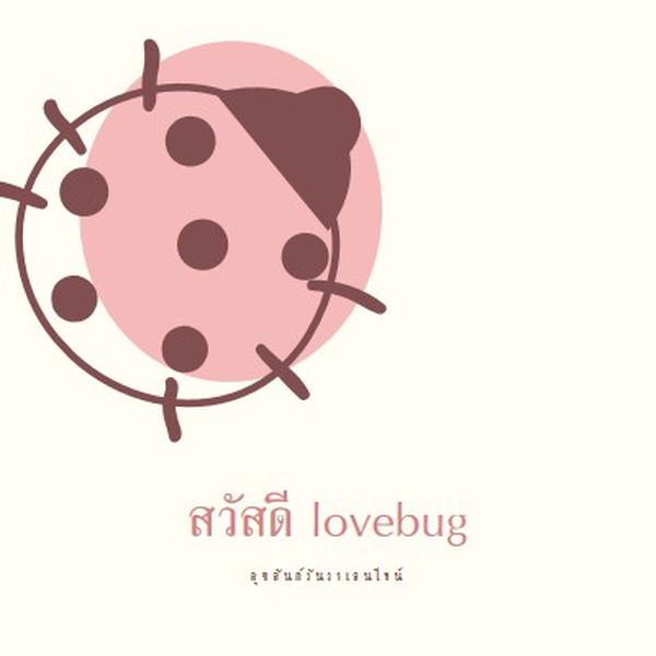 สวัสดี lovebug white whimsical-line