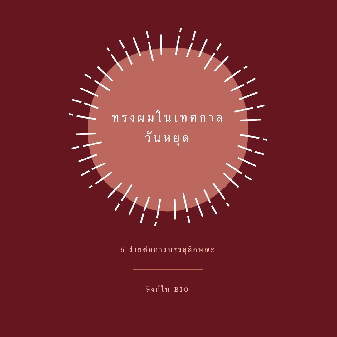 ทรงผมในเทศกาลวันหยุด red organic-simple