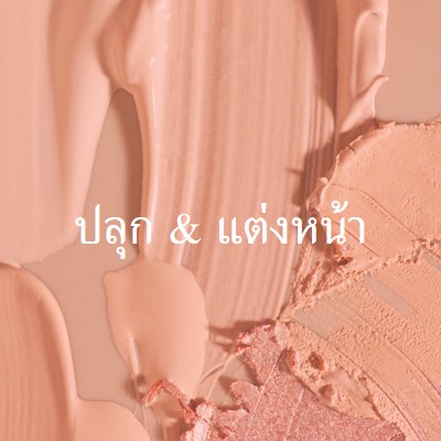 ปลุก & แต่งหน้า pink modern-simple