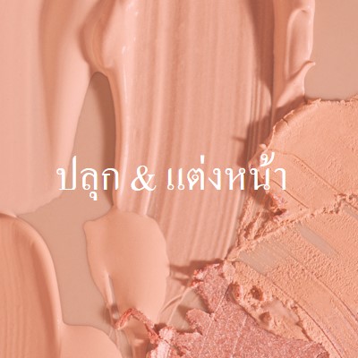 ปลุก & แต่งหน้า pink modern-simple