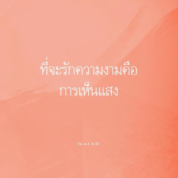 ความรัก ความงาม และแสงสว่าง pink modern-simple