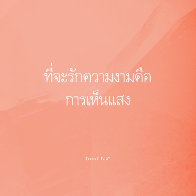 ความรัก ความงาม และแสงสว่าง pink modern-simple