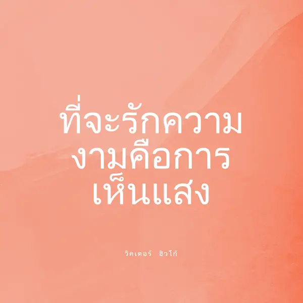 ความรัก ความงาม และแสงสว่าง pink modern-simple