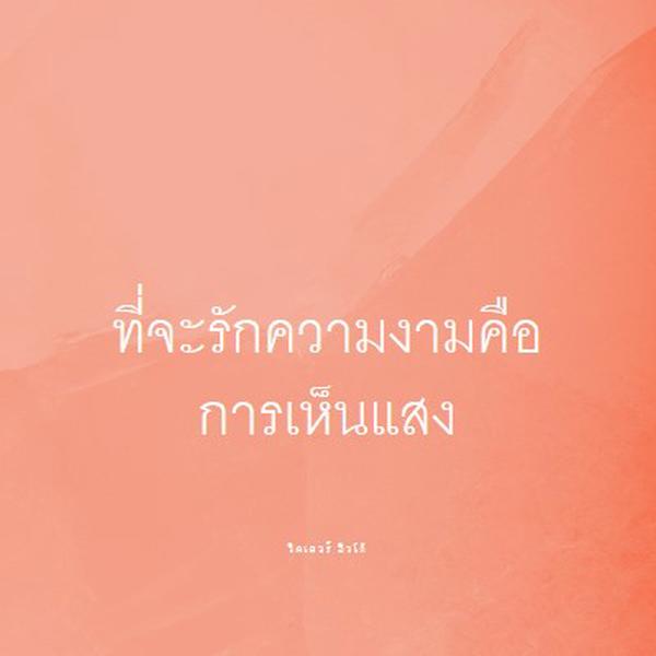 ความรัก ความงาม และแสงสว่าง pink modern-simple