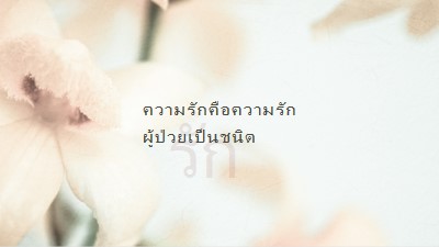 บันทึกความรัก white modern-simple