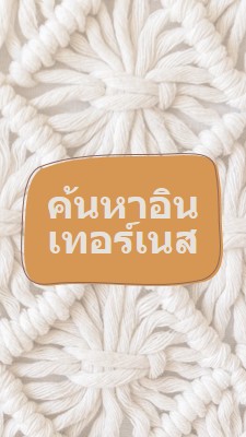 วิสัยทัศน์ของ macrame white organic-boho