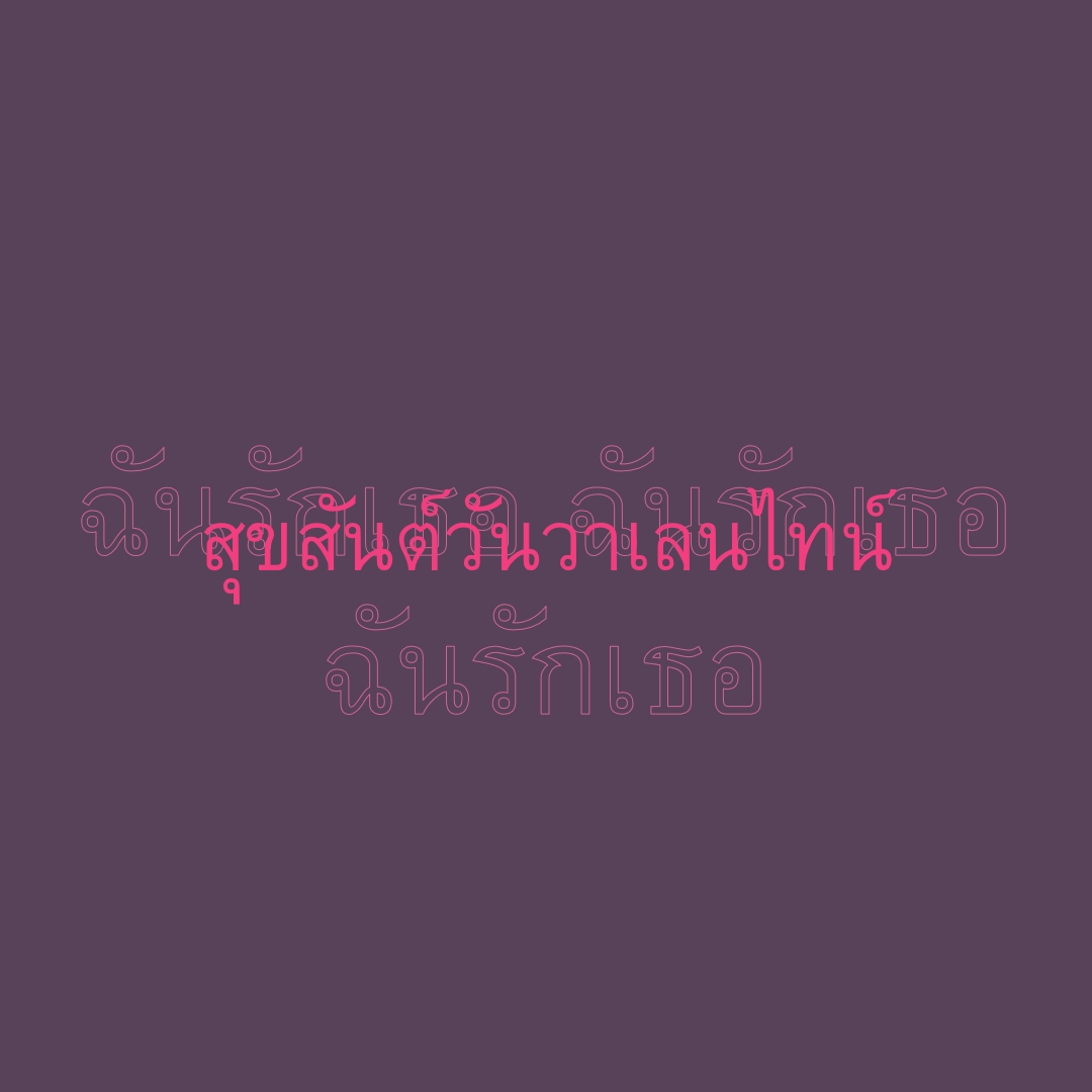 ฉันรักคุณ วาเลนไทน์ purple modern-bold