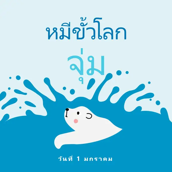 สุขสันต์วันพุ่งหมีขั้วโลก blue whimsical-color-block