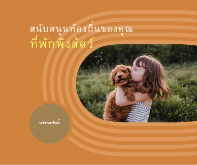 ผู้ให้ความช่วยเหลือที่หลบภัย orange whimsical-color-block