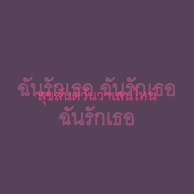 ฉันรักคุณ วาเลนไทน์ purple modern-bold