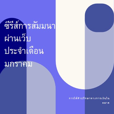 ชุดการสัมมนาผ่านเว็บประจําเดือนมกราคม blue modern-bold