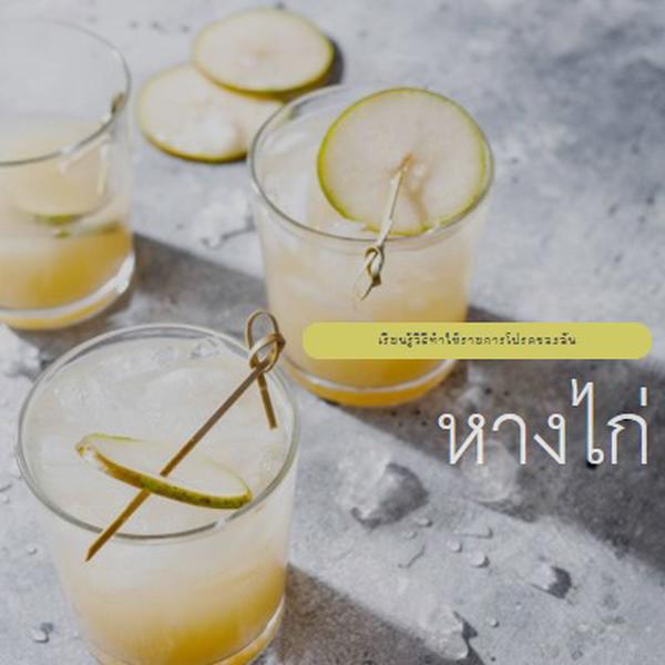 ทําค็อกเทลที่ฉันชอบ yellow modern-simple