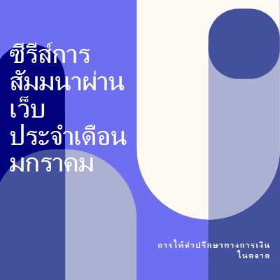 ชุดการสัมมนาผ่านเว็บประจําเดือนมกราคม blue modern-bold