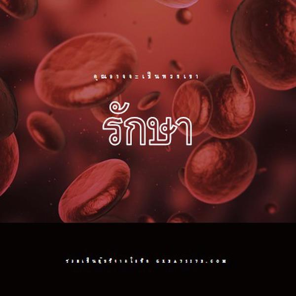 ร่วมเป็นผู้บริจาคเลือด red modern-simple