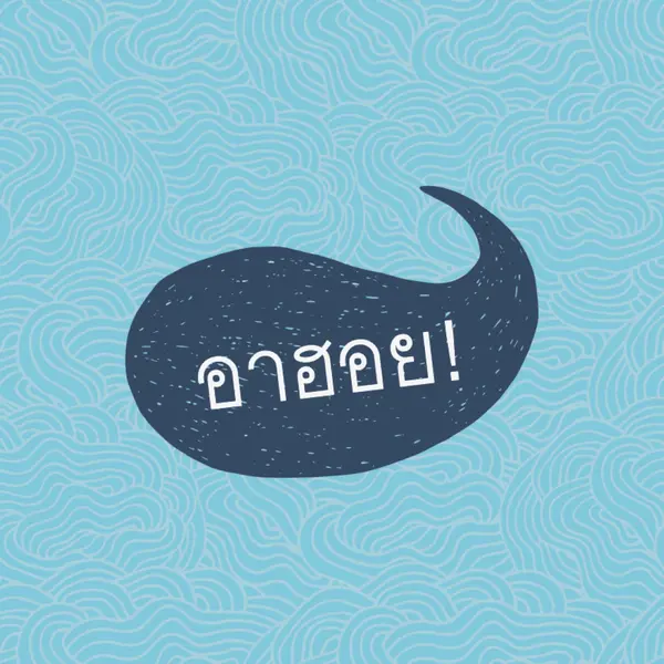 สวัสดีชาวเรือ blue whimsical-line