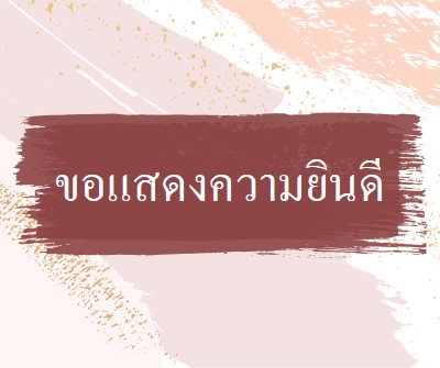 ขอแสดงความยินดีอย่างง่าย pink organic-simple