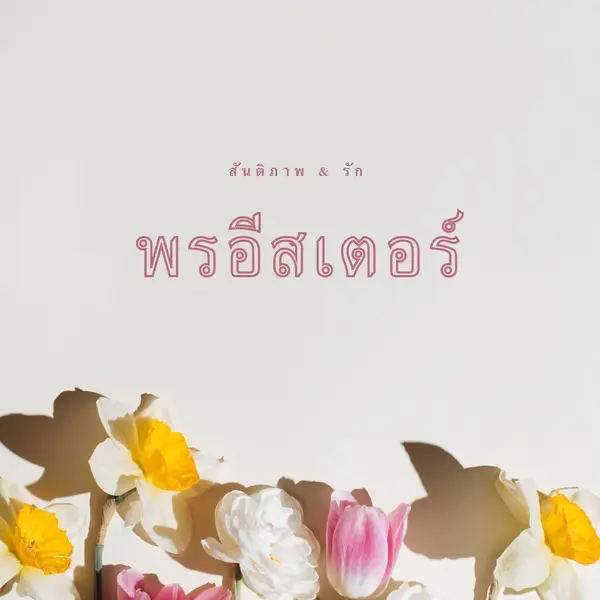 สันติสุขและความรักในเทศกาลอีสเตอร์ gray modern-simple