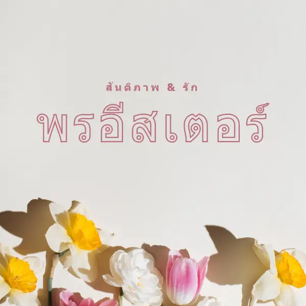 สันติสุขและความรักในเทศกาลอีสเตอร์ gray modern-simple