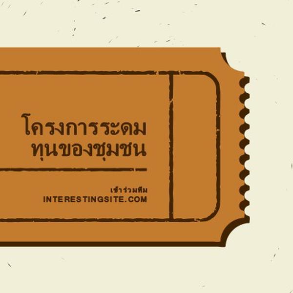 ตั๋วขนาดใหญ่ brown vintage-retro