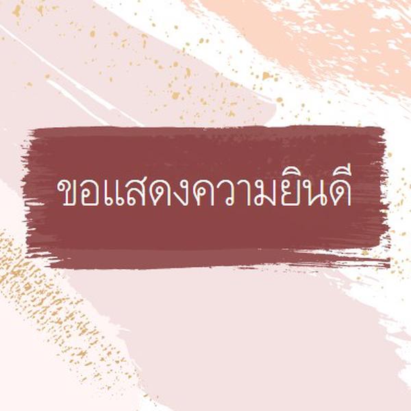 ขอแสดงความยินดีอย่างง่าย pink organic-simple