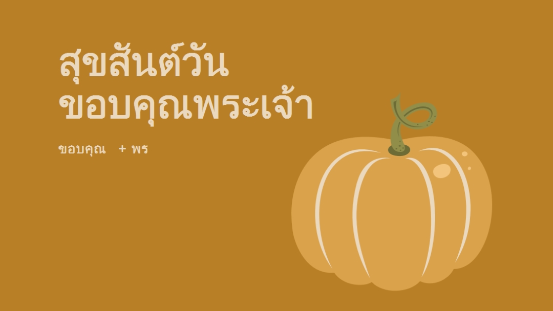 ขอขอบคุณและได้รับพร brown whimsical-line