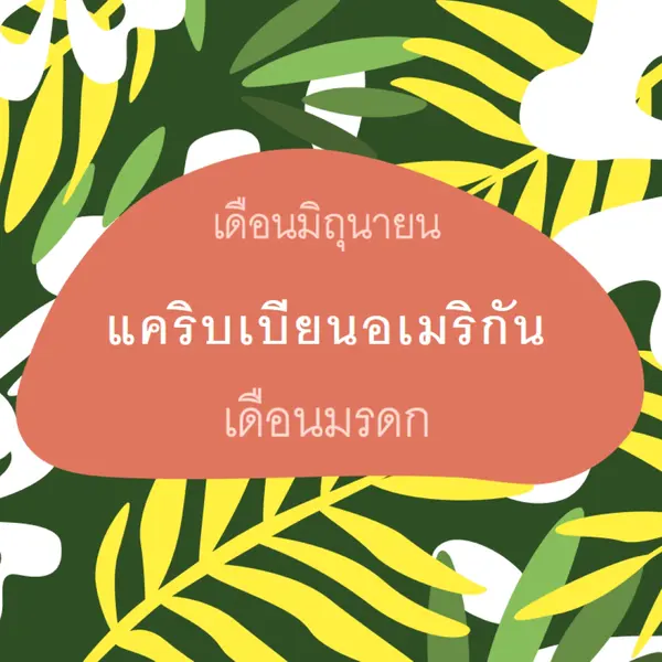 การให้เกียรติแคริบเบียนอเมริกันเฮอริเทจ green organic-simple