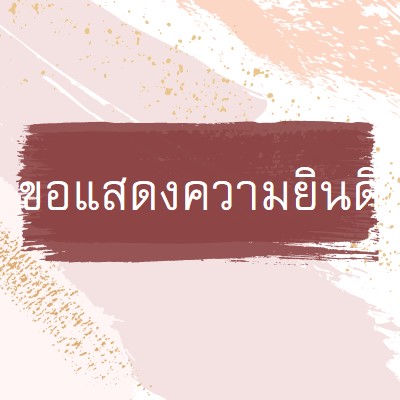 ขอแสดงความยินดีอย่างง่าย pink organic-simple