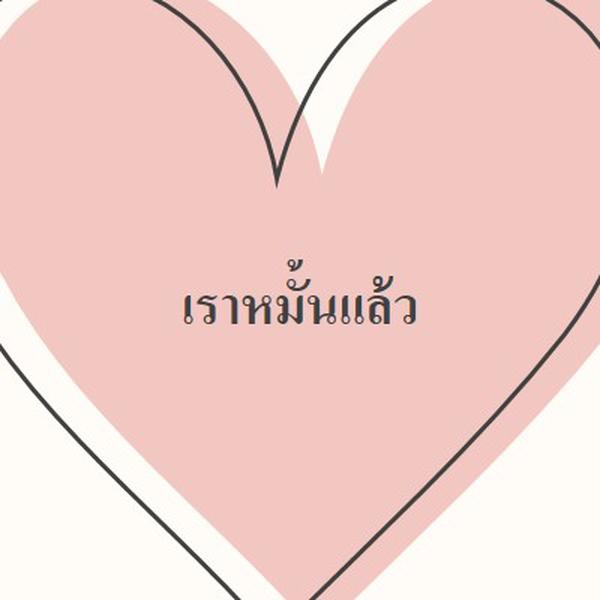 หัวใจทั้งหมด pink modern-simple