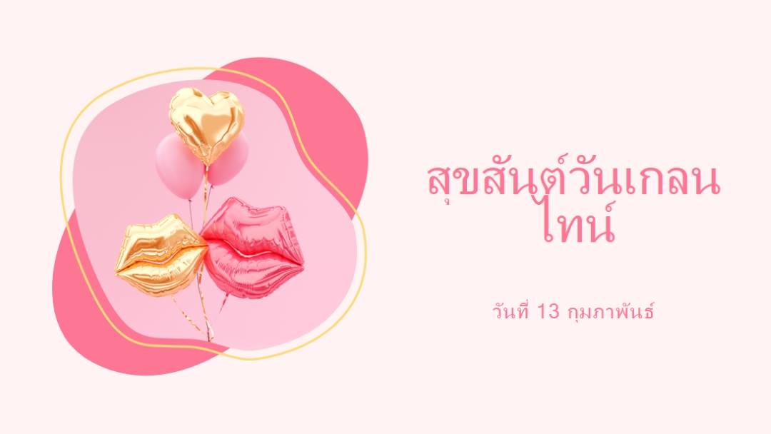 สุขสันต์วันวาเลนไทน์แกลลลอน white organic-simple