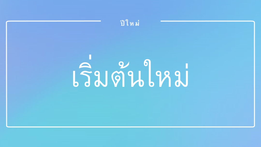 การเริ่มต้นใหม่ทั้งหมด blue modern-bold