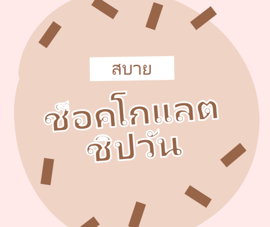 สุขสันต์วันช็อกโกแลต brown organic-simple