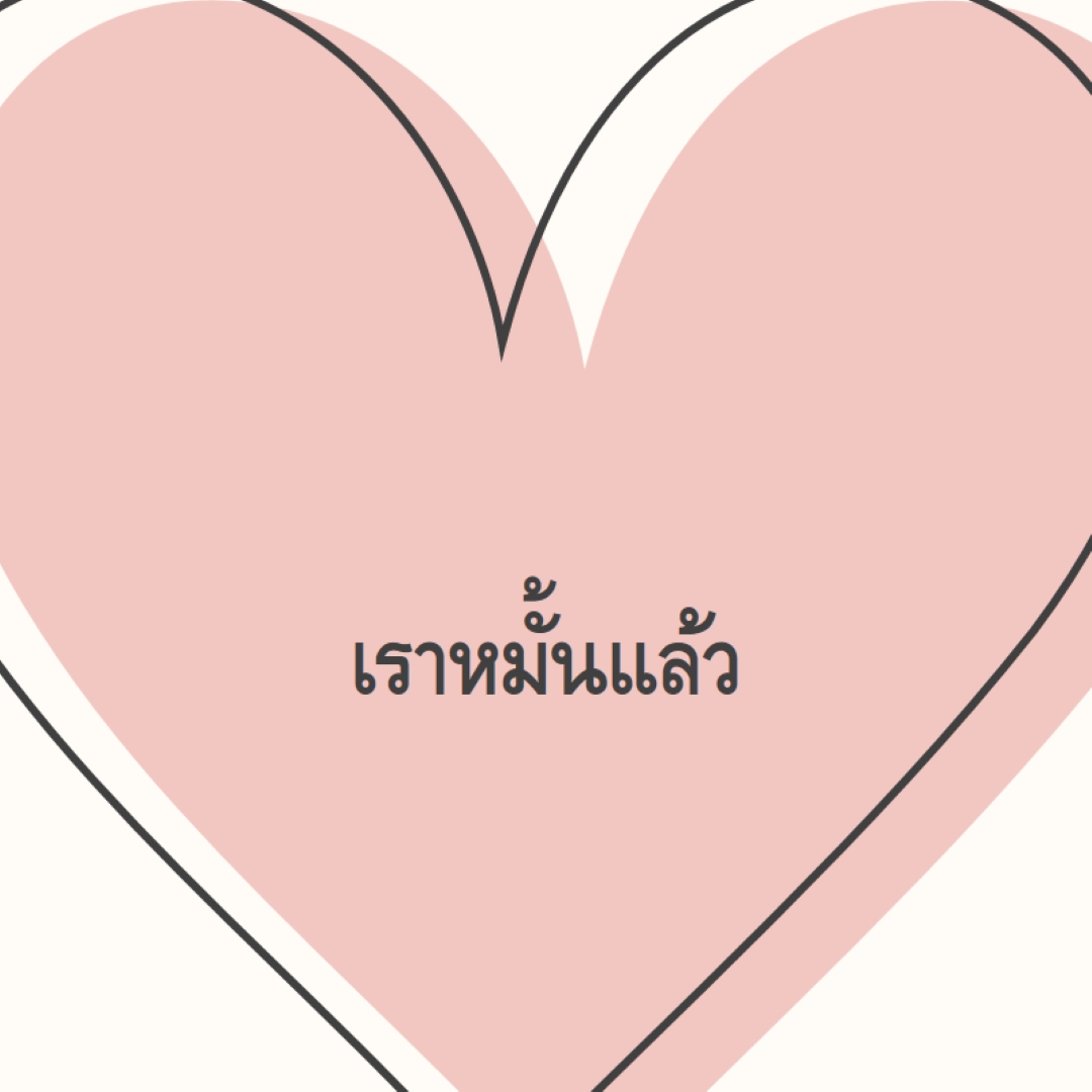 หัวใจทั้งหมด pink modern-simple