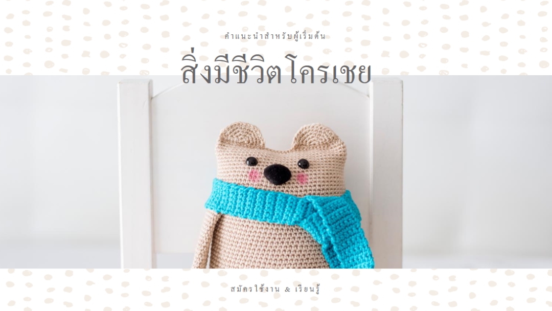 คู่มือการถักมือใหม่ white organic-simple