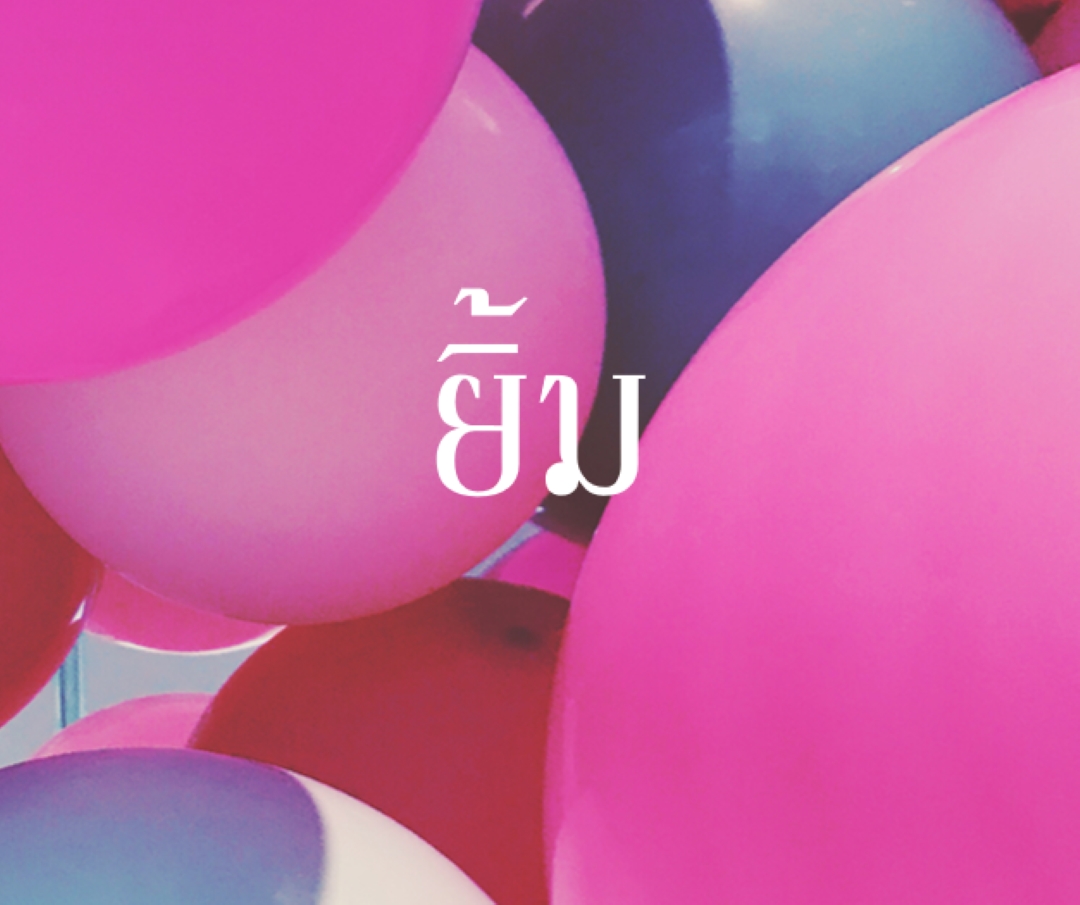 รอยยิ้มทั้งหมด pink modern-bold