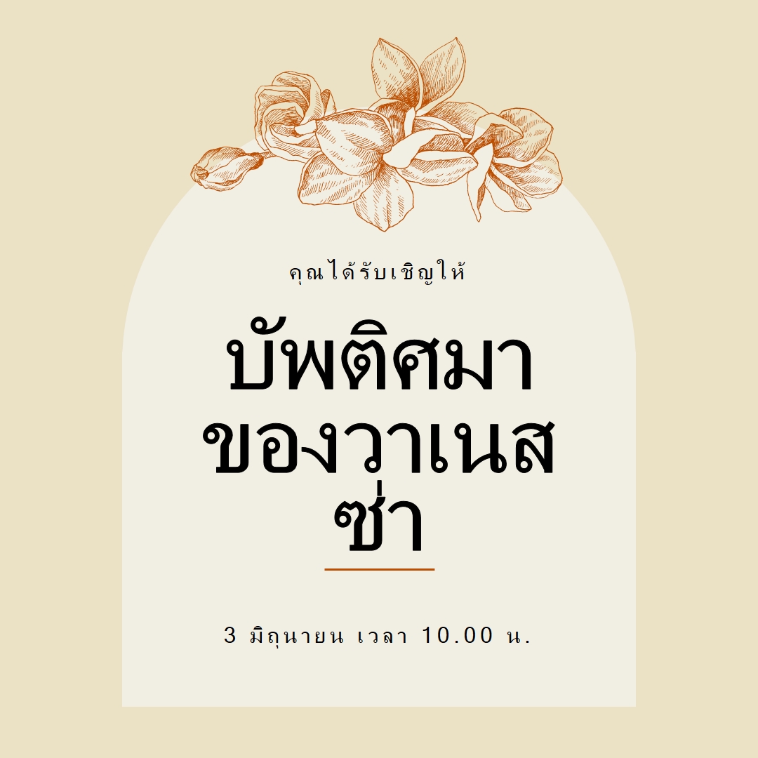 คําเชิญบัพติศมา yellow vintage-botanical
