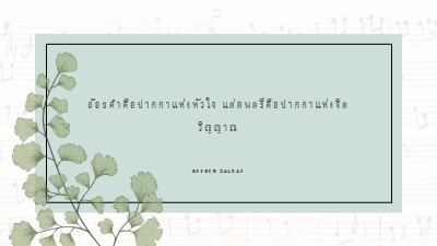 ทฤษฎีดนตรี white vintage-botanical