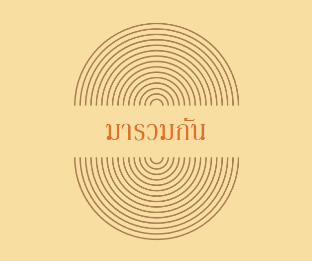 รวมกองกําลัง yellow vintage-retro