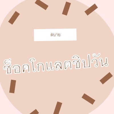 สุขสันต์วันช็อกโกแลต brown organic-simple