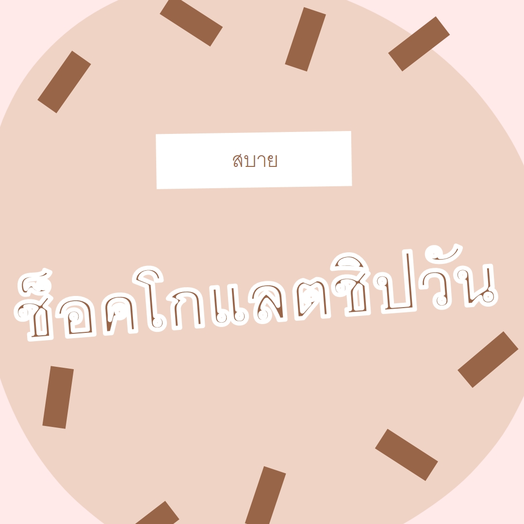 สุขสันต์วันช็อกโกแลต brown organic-simple