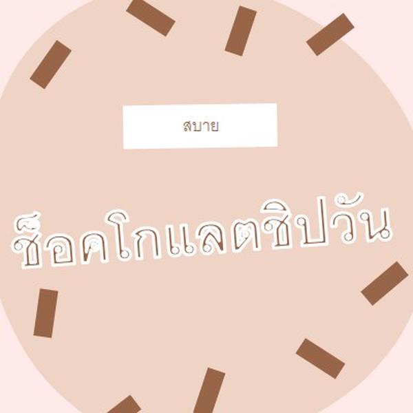 สุขสันต์วันช็อกโกแลต brown organic-simple