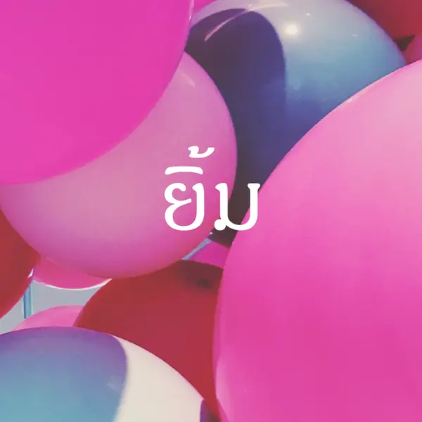 รอยยิ้มทั้งหมด pink modern-bold