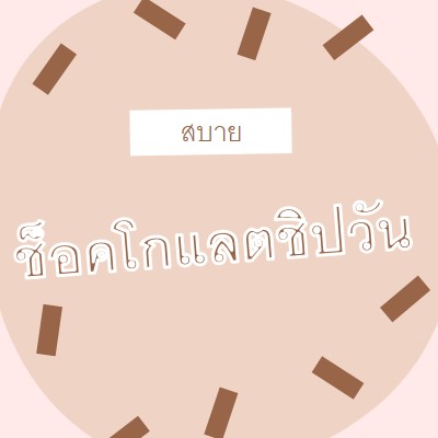 สุขสันต์วันช็อกโกแลต brown organic-simple