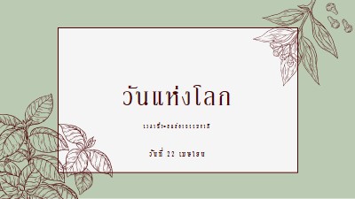 คุณหมายถึงโลกสําหรับฉัน green vintage-botanical