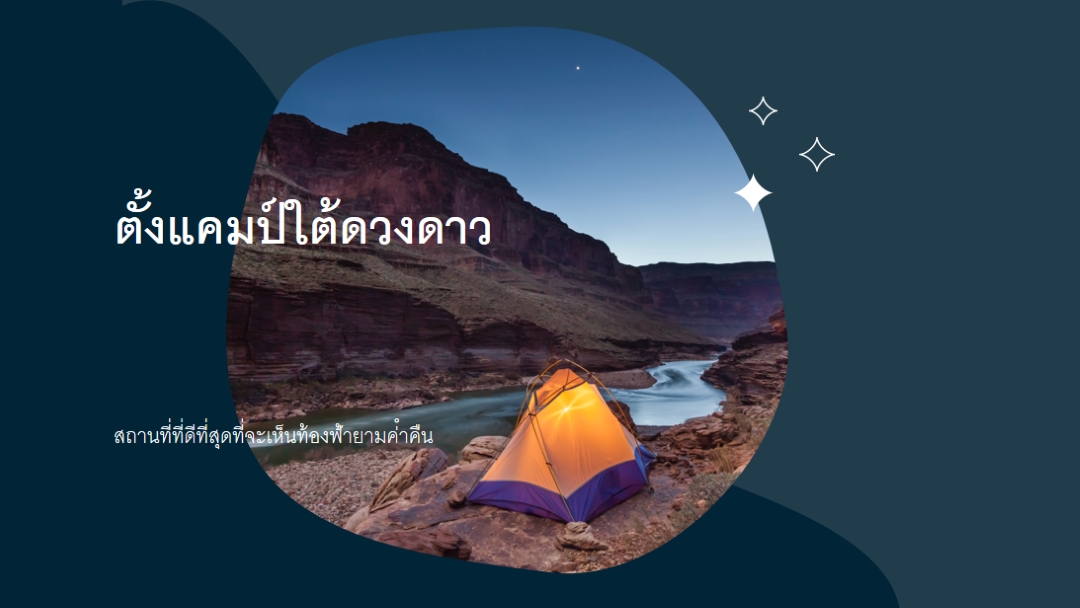 ใต้ดวงดาว blue organic-simple