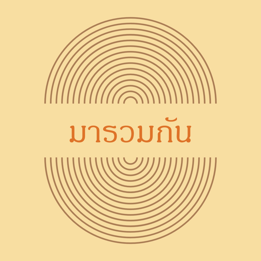 รวมกองกําลัง yellow vintage-retro