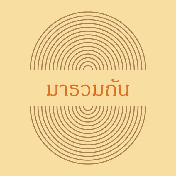 รวมกองกําลัง yellow vintage-retro