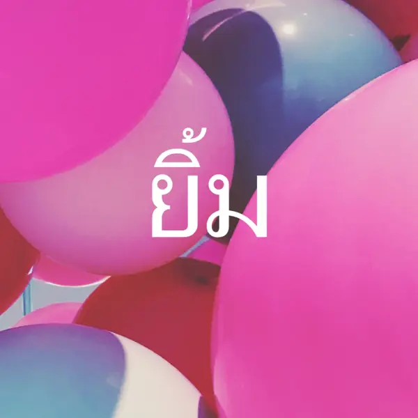 รอยยิ้มทั้งหมด pink modern-bold